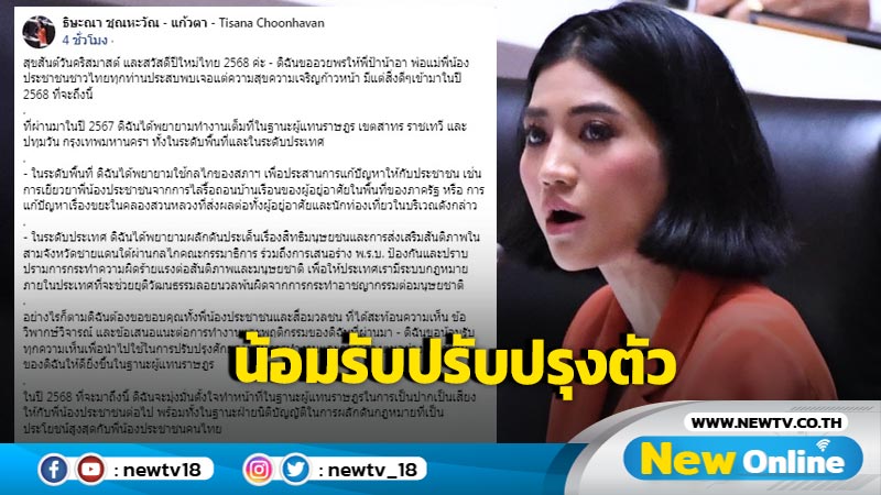  "ธิษะณา" น้อมรับเสียงวิจารณ์พร้อมปรับปรุงการทำงาน