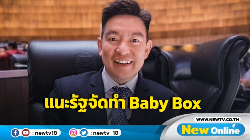 "กาญจน์" แนะรัฐจัดทำ Baby Box ของที่เด็กต้องมี  