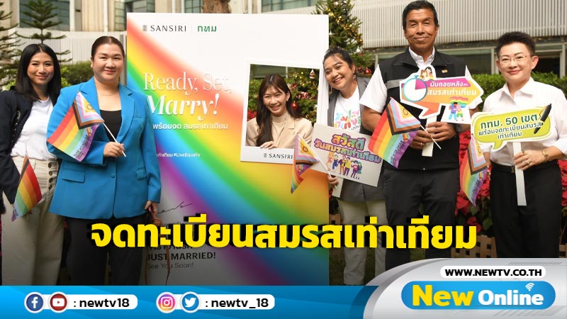 กทม. ประกาศ 50 เขตพร้อมจดทะเบียนสมรสเท่าเทียม  