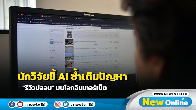 นักวิจัยชี้ AI ซ้ำเติมปัญหา "รีวิวปลอม" บนโลกอินเทอร์เน็ต