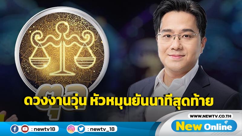 "หมอช้าง" เผย  "ราศีตุล" ดวงงานวุ่น หัวหมุนยันนาทีสุดท้ายของปี 