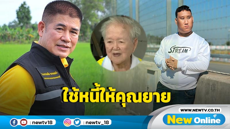 "ธรรมนัส" ล้างหนี้ 6 หมื่นให้คุณยาย "แบงค์ เลสเตอร์"พร้อมจ่ายรายเดือน 5 พัน