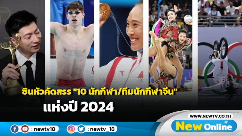 ซินหัวคัดสรร "10 นักกีฬา/ทีมนักกีฬาจีน" แห่งปี 2024