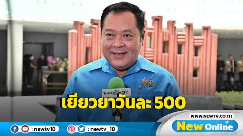 รมว.ยธ.แจง "แมน-ใบเตย" รับค่าเยียวยาวันละ 500  แต่ต้องรอคดีถึงที่สุด