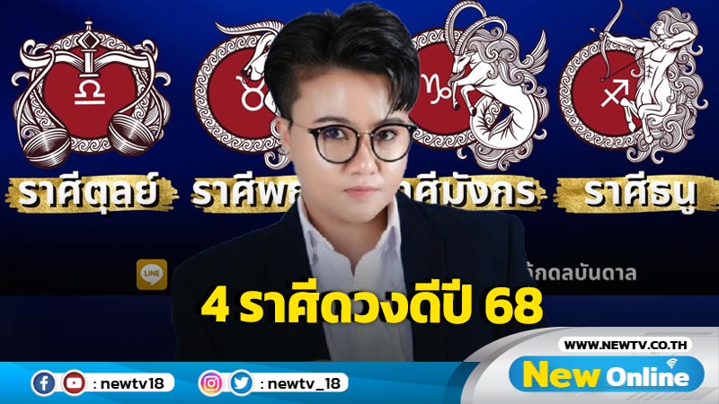 "หมอเค้ก" ทำนาย 4 ราศีดวงดีสุดปี 68  