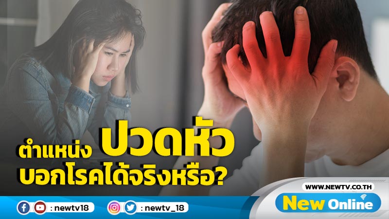 ตำแหน่งปวดหัวบอกโรคได้จริงหรือ?