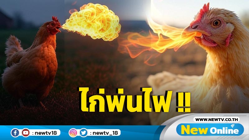 ไก่หมู่บ้านอินเดียพ่นไฟก่อนตาย ชาวบ้านลือหนัก “มังกร” หรือ “เรื่องลี้ลับ”?