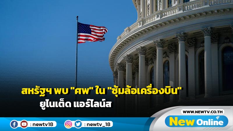 สหรัฐฯ พบ "ศพ" ใน "ซุ้มล้อเครื่องบิน" ยูไนเต็ด แอร์ไลน์ส