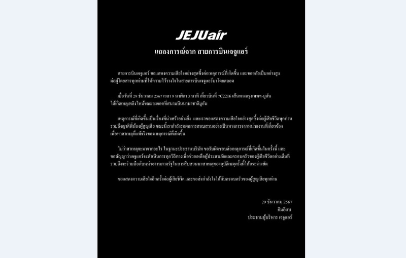  "สายการบินเจจูแอร์"เสียใจอย่างสุดซึ้ง พร้อมช่วยเหลือผู้ประสบภัย ครอบครัวผู้เสียชีวิตเต็มที่ 