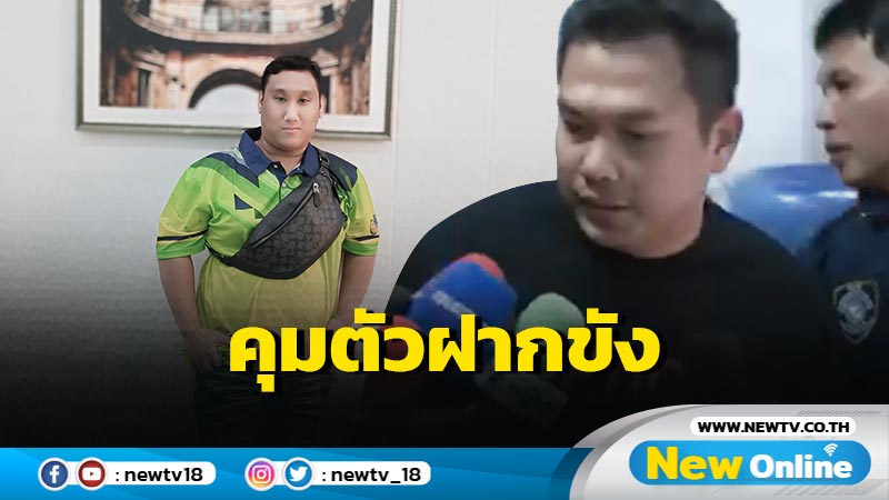 ตร.คุมตัว "เบิร์ด วันว่างๆ" ฝากขัง เจ้าตัวยอมรับถ่ายคลิปล่วงละเมิดเล่น