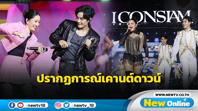 เริ่มแล้ว ! Amazing Thailand Countdown 2025 at ICONSIAM สุดคึกคัก มหาปรากฏการณ์เคานต์ดาวน์ยิ่งใหญ่ระดับโลก