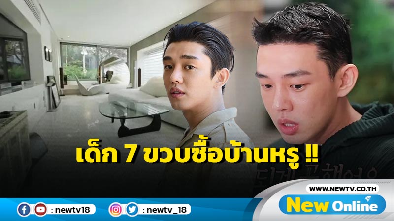 "ยูอาอิน" ขายบ้านหรูอีแทวอนให้เด็ก 7 ขวบ หลังหั่นราคา สู้คดียาเสพติด