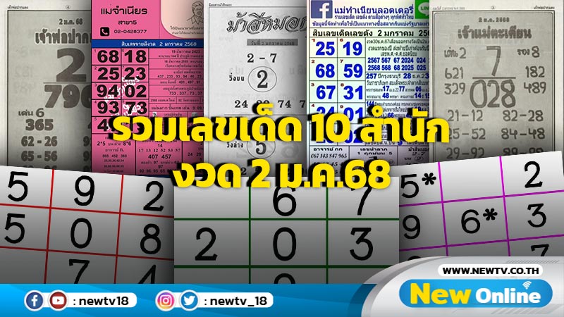 รวมเลขเด็ด 10 สำนัก งวด 2 ม.ค.68รวมเลขเด็ด 10 สำนัก งวด 2 ม.ค.68