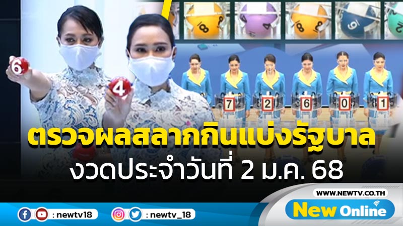 ตรวจผลสลากกินแบ่งรัฐบาล งวดประจำวันที่ 2 ม.ค.68