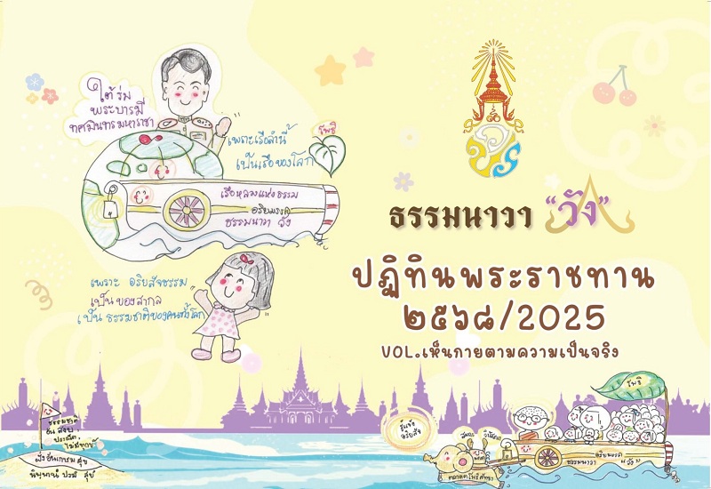 ในหลวงทรงพระกรุณาโปรดเกล้าฯพระราชทานปฏิทินธรรมนาวาวังเป็นของขวัญปีใหม่ 2568