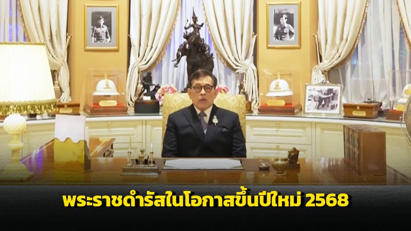 "ในหลวง"พระราชทานพระราชดำรัสในโอกาสขึ้นปีใหม่ 2568 (มีคลิป)