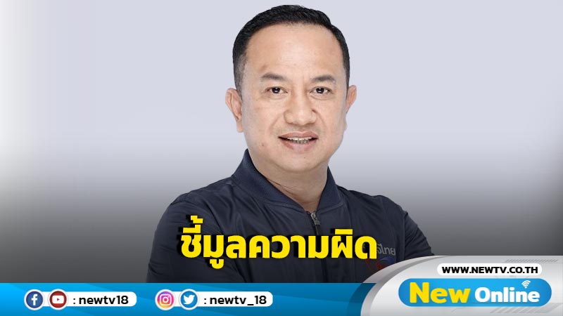  ป.ป.ช ชี้มูลความผิด "ณัฏฐ์ชนน" ปมรับค่ารักษา 1.3 ล้าน  