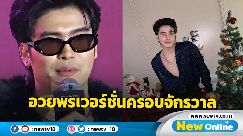 "นนท์ ธนนท์" กับมิติใหม่แห่งการอวยพรปีใหม่ – อวยพรข้ามชาติยันจักรวาล!