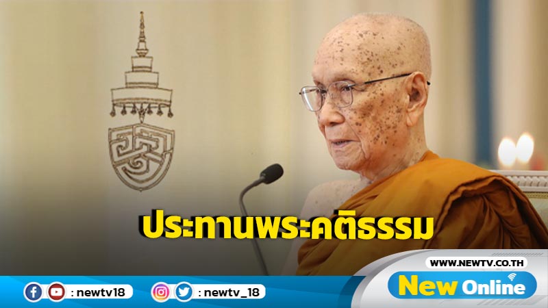 "สมเด็จพระสังฆราช" ประทานพระคติธรรมปีใหม่ 2568