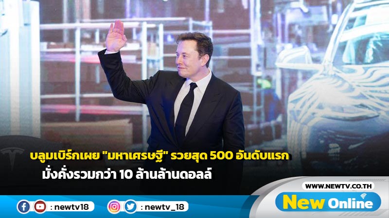 บลูมเบิร์กเผย "มหาเศรษฐี" รวยสุด 500 อันดับแรก มั่งคั่งรวมกว่า 10 ล้านล้านดอลล์