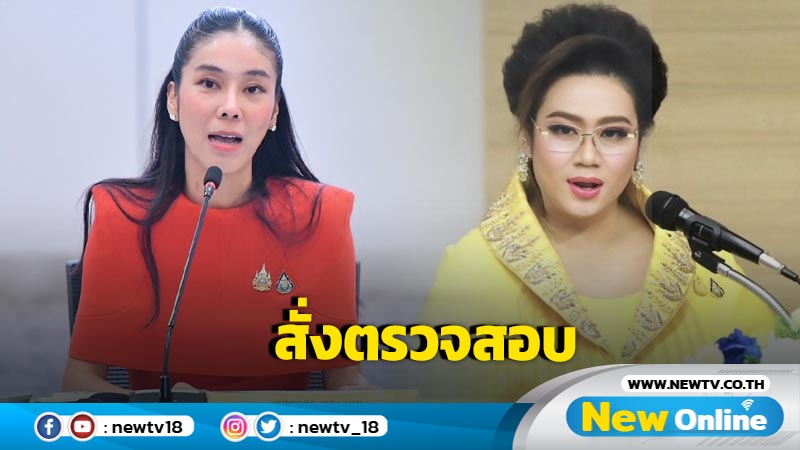 "ศุภมาส"สั่งตรวจสอบคอร์สอบรม "อาสาตำรวจจีน" 