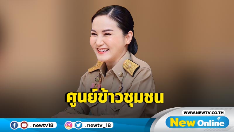 "นฤมล"เดินหน้าตั้ง "ศูนย์ข้าวชุมชน"  5,000 แห่ง  