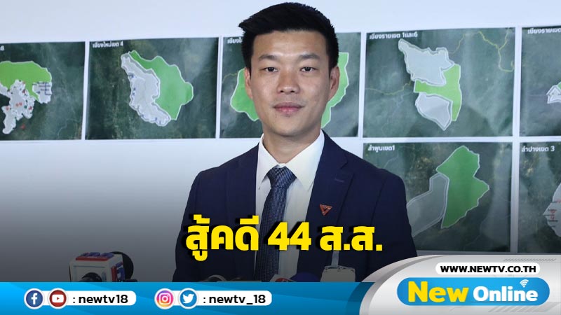  "เท้ง"เผยทีมกฎหมายพรรคประชาชนเตรียมการอย่างดีสู้คดี 44 ส.ส. 