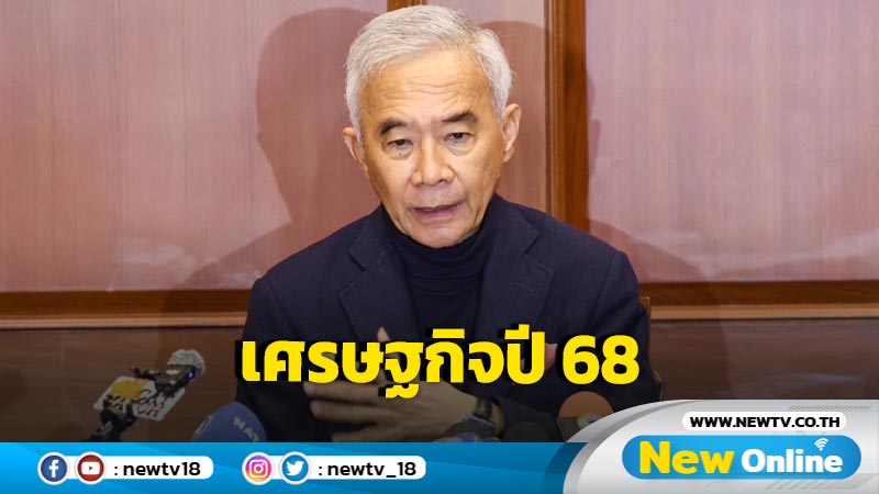 "สุวัจน์" มองเศรษฐกิจปี 68 กระเตื้องขึ้น