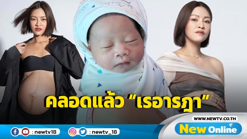 “แพท วงเคลียร์” ประกาศข่าวดีรับปีใหม่ คลอด “น้องเรอารฏา” ลูกสาวคนแรกแล้ว