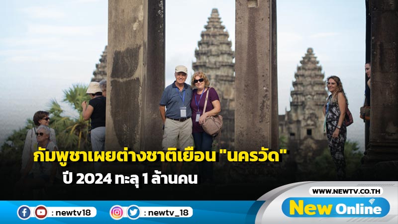 กัมพูชาเผยต่างชาติเยือน "นครวัด" ปี 2024 ทะลุ 1 ล้านคน