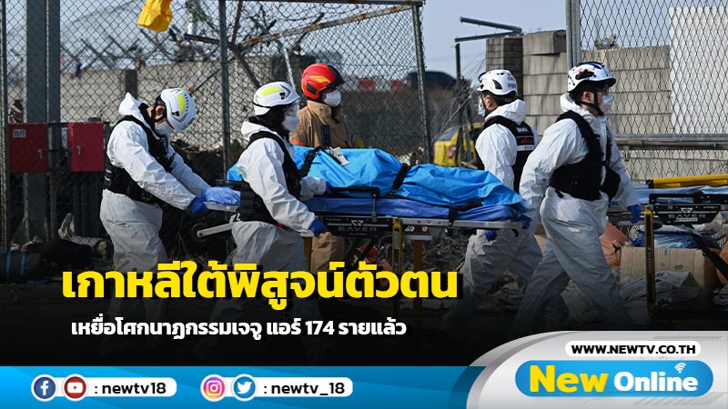 เกาหลีใต้พิสูจน์ตัวตนเหยื่อโศกนาฏกรรมเจจู แอร์ 174 รายแล้ว