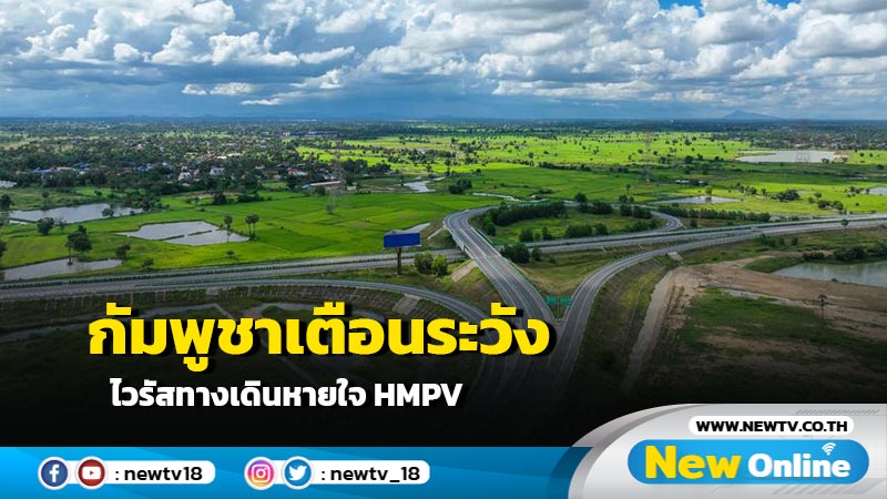 กัมพูชาเตือนระวังไวรัสทางเดินหายใจ HMPV ช่วงอากาศเย็น