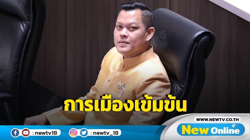 "ธนกร"คาดการเมืองปี 68 เข้มข้น ฝากแก้สารพัดปัญหาให้เห็นเป็นรูปธรรม