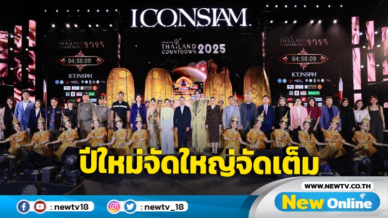 พิธีเปิดงาน Amazing Thailand Countdown 2025 สุดอลังการ เฉลิมฉลองอัตลักษณ์ไทยสู่สายตาโลก