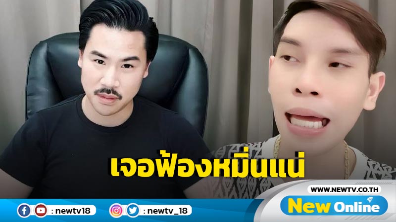 "อ๊อฟ บางนา" โทร.ขอโทษ "กัน จอมพลัง" ปมคลิปด่า "ยายแบงค์ เลสเตอร์" 