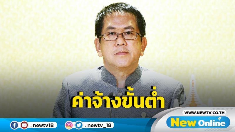  "จิรายุ" เผยรัฐบาลปรับเพิ่มค่าจ้างขั้นต่ำ 7-55 บาทตั้งแต่ 1 ม.ค. 68  