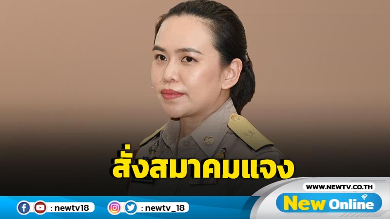 มท.สั่งสมาคมแจงคอร์สอบรมฉาว