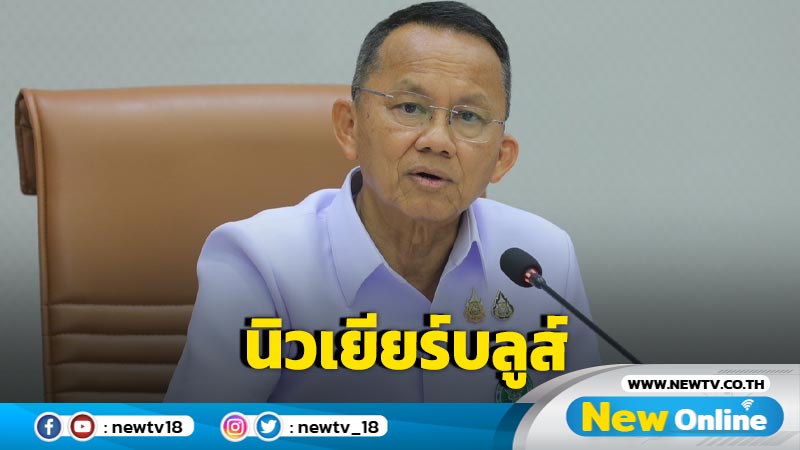 คนไทยมีอาการ "นิวเยียร์บลูส์" ซึมเศร้าหลังหยุดยาว 