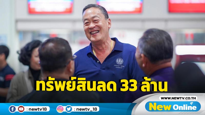  "เศรษฐา"พ้นนายกฯอู้ฟู่รวย 985 ล้าน เงินลด 33 ล้าน