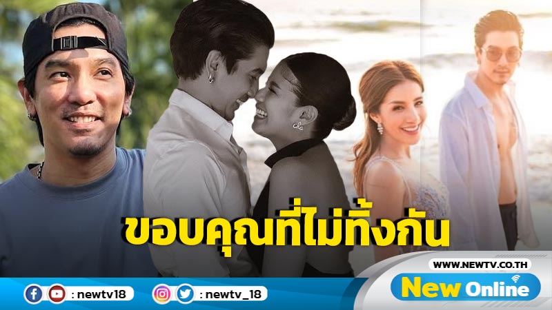 สุดซึ้ง “ดีเจแมน” เปิดความในใจขอบคุณ “ใบเตย” ที่ไม่ทิ้งกัน สาวใต้ใจแกร่งของผม