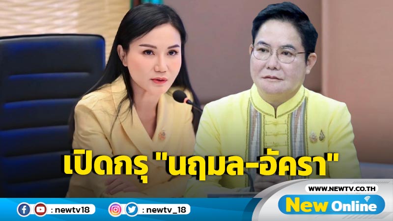 เปิดกรุ "นฤมล"รวย 110 ล้าน  "อัครา" 34 ล้าน  