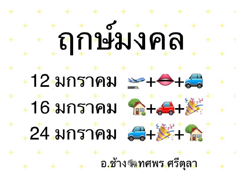 "หมอช้าง" เปิดฤกษ์มงคล ม.ค.