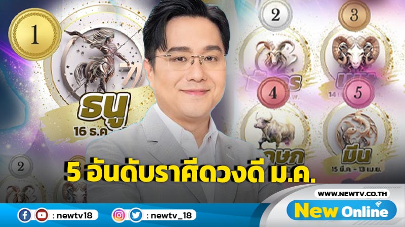 "หมอช้าง" เปิด 5 อันดับราศีดวงดี ม.ค.