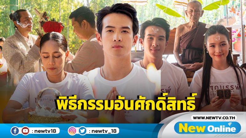 “เจมส์ มาร์-นีญ่า-นก สินจัย” ร่วมพิธีพุทธาภิเษกเหรียญองค์เพชรภัทรนาคราช รุ่น “นาคบรรพ์”