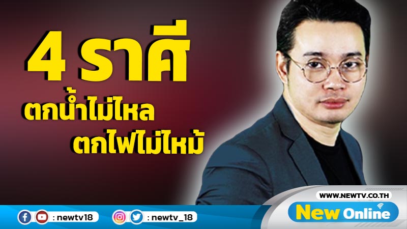 "หมอกฤษณ์" คอนเฟิร์ม  4 ราศี  ตกน้ำไม่ไหล ตกไฟไม่ไหม้