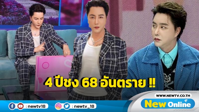 4 ปีชง 2568! "ริว จิตสัมผัส" เตือนหนัก ดวงปะทะ! 