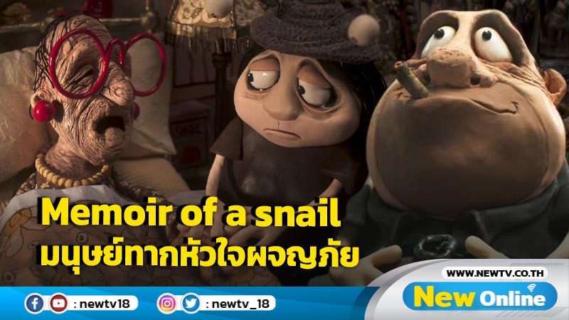 MEMOIR OF A SNAIL มนุษย์ทากหัวใจ ผจญภัย  ชนะเลิศหนังยอดเยี่ยม เทศกาลแอนิเมชั่นอานซี  เทศกาลภาพยนตร์แอนิเมชั่นที่โด่งดังที่สุดในโลก