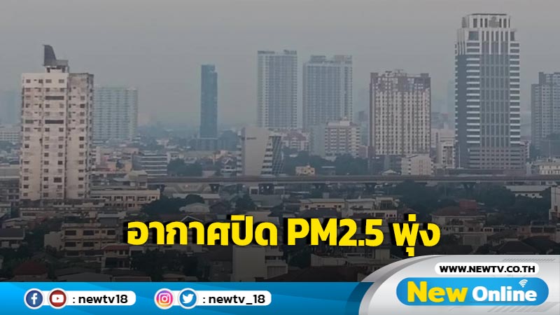 อากาศปิด PM2.5 พุ่ง กทม. ปริมณฑล  เหนือ  อีสาน 