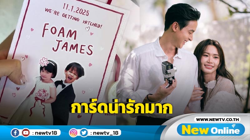 ส่องการ์ดงานแต่ง “เจมส์-โฟม” ในธีมวันเด็ก ใครเห็นก็บอกว่าน่ารักมาก