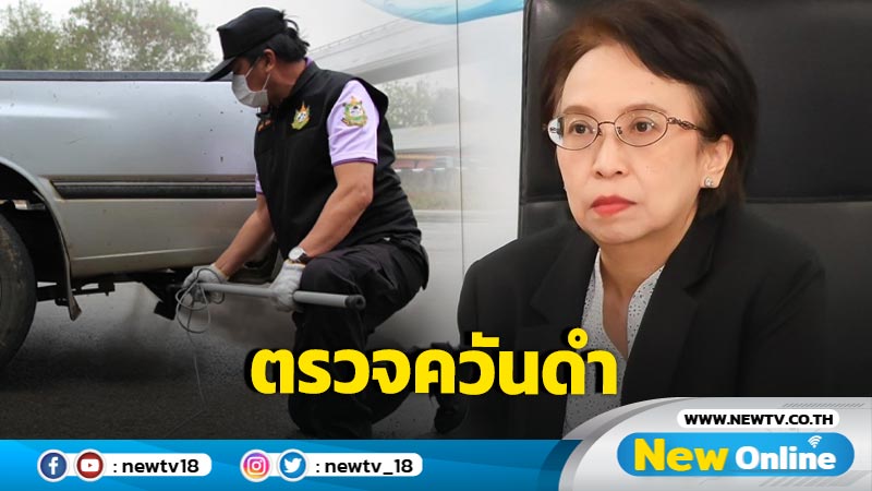 คพ.ตั้งจุดตรวจรถควันดำ กทม.ปริมณฑล